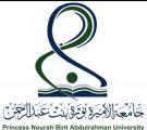 جامعة الأميرة نورة بنت عبدالرحمن تقيم مسابقة ومعرض نورة تبتكر