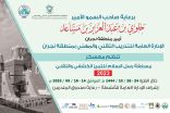 التدريب التقني والمهني بنجران ينظم مسابقة رُسل السلام للتميز الكشفي 2023