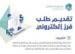 برنامج فرز الوحدات العقارية يُعمّم خدمة تقديم طلب فرز إلكتروني على جميع المدن