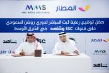 شركة MMS تجدد اتفاقيتها مع تطبيق المطار لرعاية البث المباشر لدوري روشن