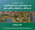 أمانة منطقة الرياض تُشرك السكان بتسمية 29 حديقة وفق معايير وتصنيفات حديثة