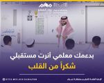 تعليم نجران يحتفي باليوم العالمي للمعلم