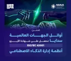 “سدايا” تنال شهادة مواصفة الآيزو “iso 42001” العالمية نظير تطبيقها أنظمة إدارة الذكاء الاصطناعي